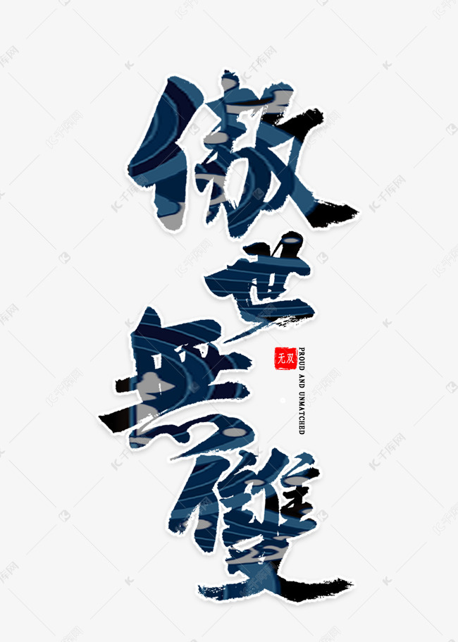傲视无双书法艺术字2020-02-15发布,千库艺术文字频道为傲视无双书法