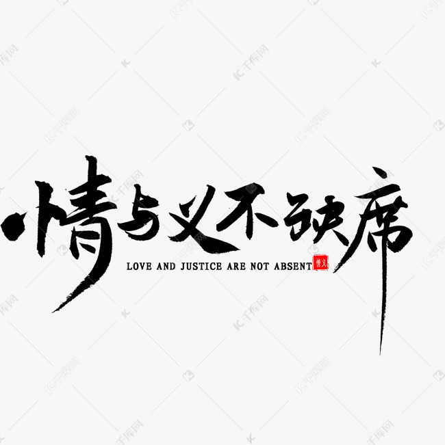 情与义不缺席书法