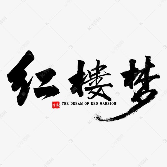 千库艺术文字频道为红楼梦毛笔字艺术字体提供免费下载的机会,更多