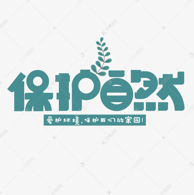 保护自然绿色卡通艺术字