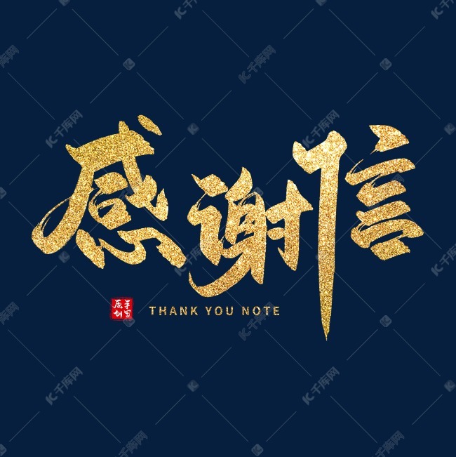 艺术字库 纪念色 手写金色感谢信毛笔字字体来源:作者自己创作的艺术