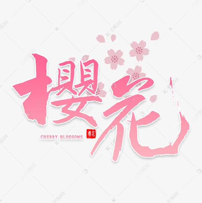 艺术字库 樱花中国风书法字体来源:作者自己创作的艺术字体  樱花中国