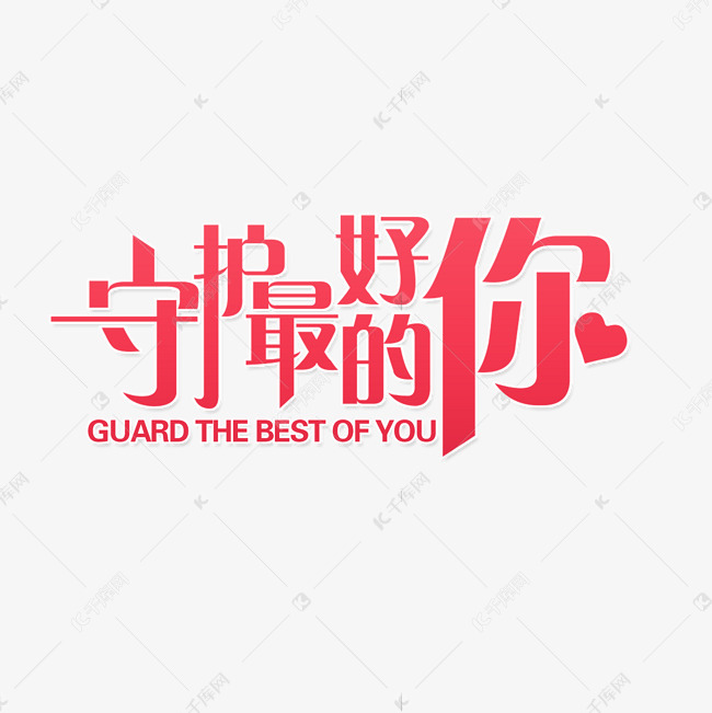 守护最好的你艺术字2020-02-26发布,千库艺术文字频道为守护最好的你