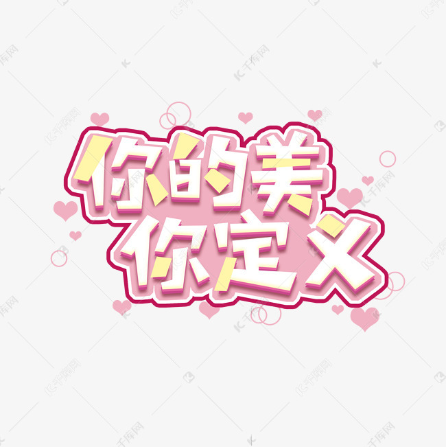 你的美你定义创意艺术字设计