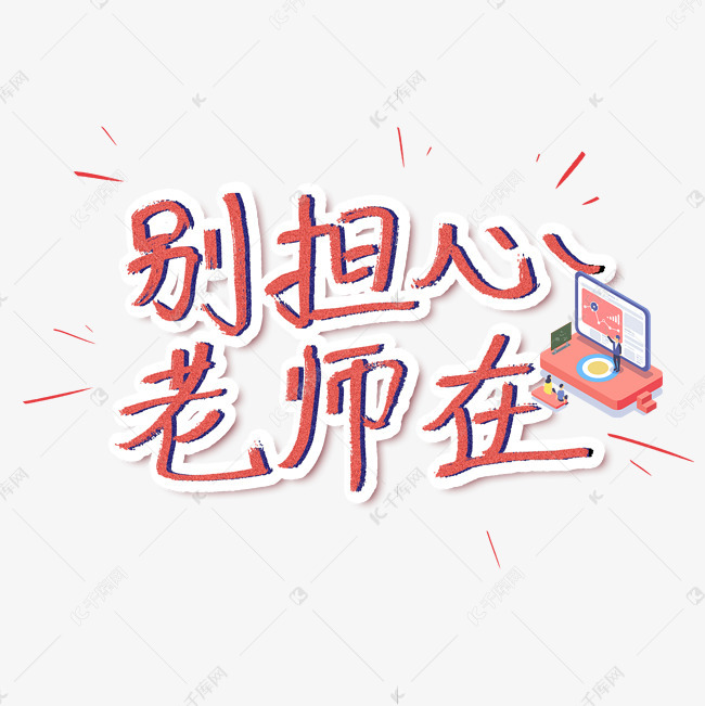 别担心老师在艺术字