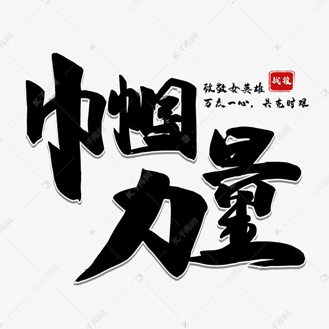 巾帼力量毛笔字风格粗犷标题类宣传类png素材艺术字设计图片-千库网