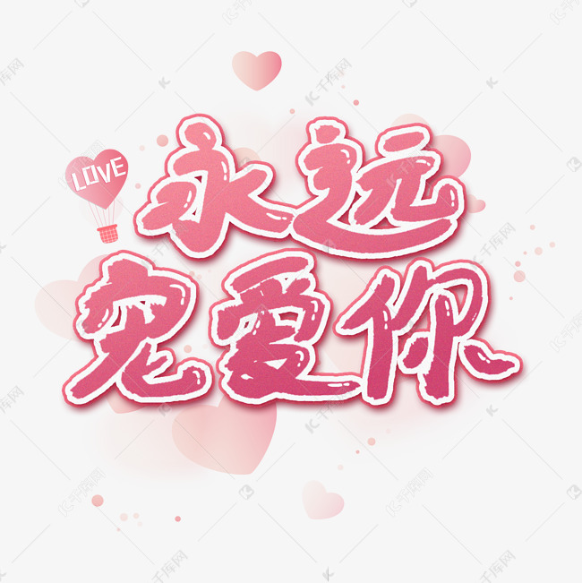 永远宠爱你艺术字