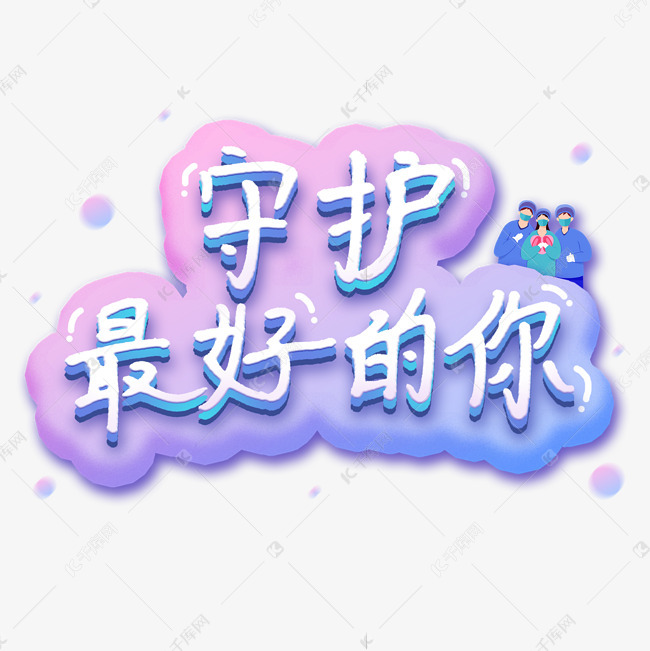 守护最好的你艺术字艺术字2020-02-29发布,千库艺术文字频道为守护最