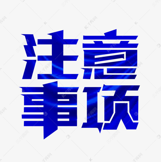 注意事项字体