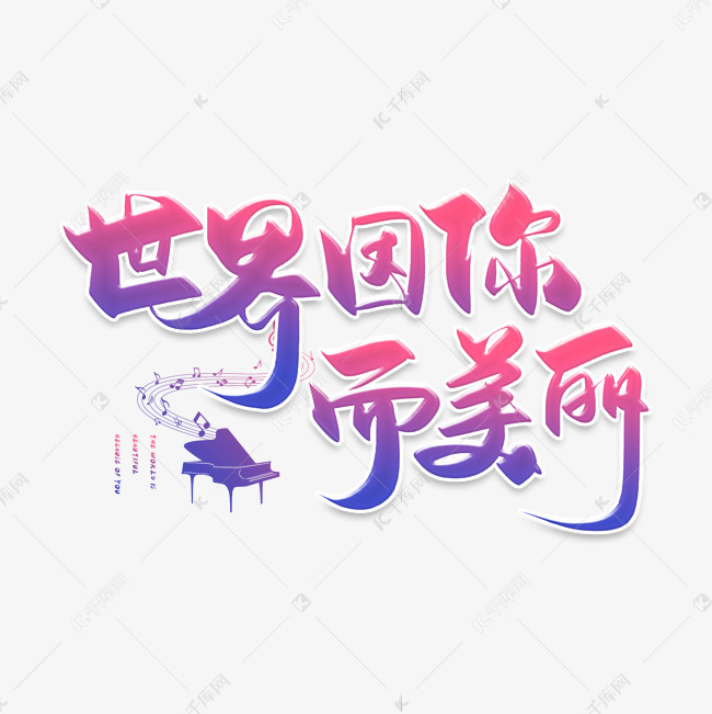 手写渐变色世界因你而美丽毛笔字艺术字设计图片-千库网