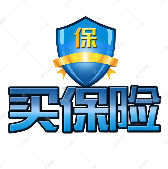 保险 买保险 蓝色  安全 保障  保险海报标题