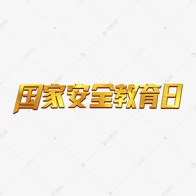 字体来源:作者自己创作的艺术字体国家安全教育日艺术字2020