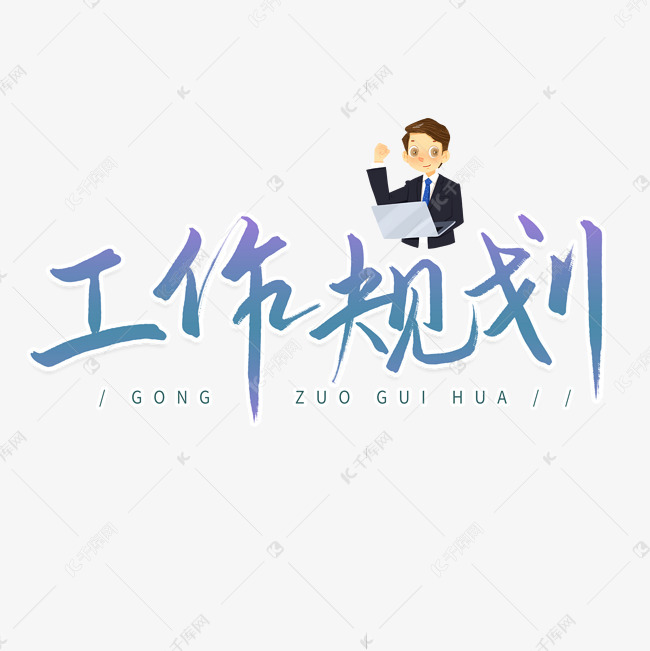 工作规划商务艺术字