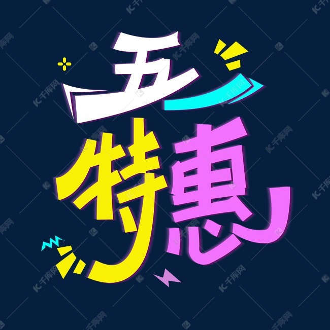 五一特惠字体设计