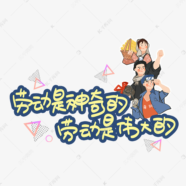 劳动是神奇的劳动是伟大的