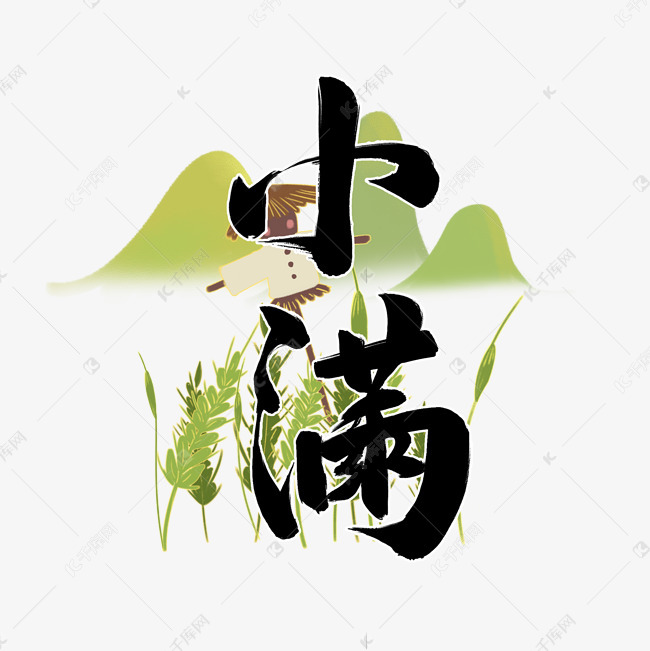 千库艺术文字频道为小满毛笔字风格黑白标题类元素pn
