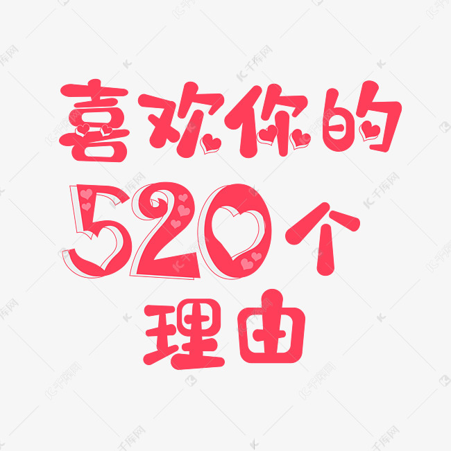 520文案粉红色喜欢你的520个理由爱心艺术字