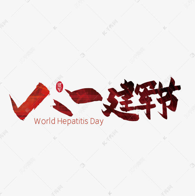 八一建军节毛笔艺术字艺术字设计图片-千库网