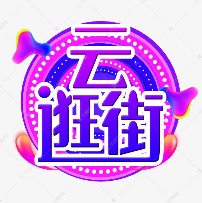 电商炫酷云逛街艺术字艺术字2020-04-24发布,千库艺术文字频道为电