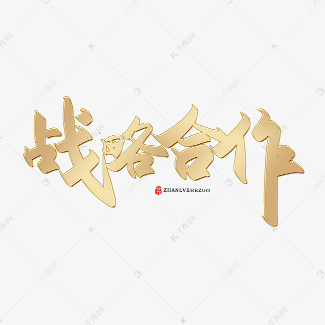 手寫戰略合作書法字