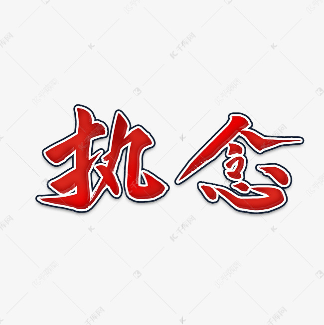 执念毛笔字风格宣传类标题类png素材