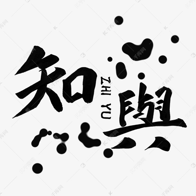 知舆毛笔字风格宣传类标题类png素材艺术字设计图片-千库网