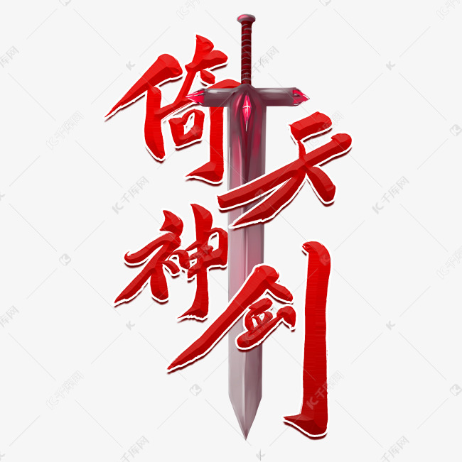 仙侠江湖倚天神剑红色毛笔字风格金属宣传类标题类png素材