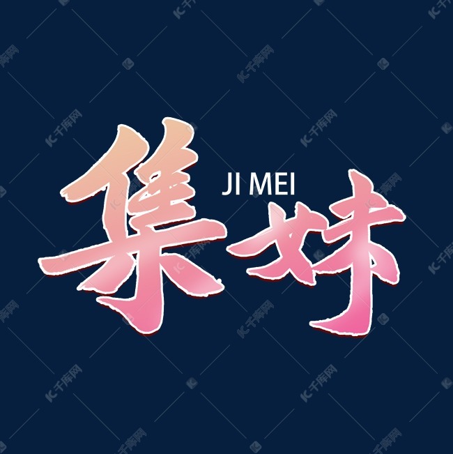 集妹毛笔字风格宣传类标题类png素材艺术字设计图片-千库网