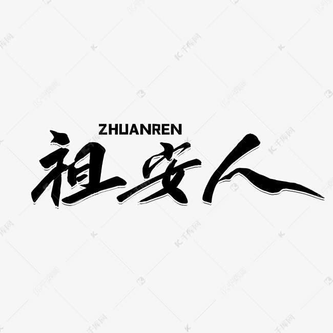 祖安人黑色毛笔字风格宣传类标题类png素材艺术字设计图片-千库网