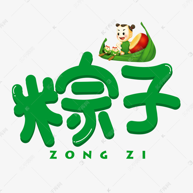 11654056)       字体来源:作者自己创作的艺术字体  粽子绿色卡通