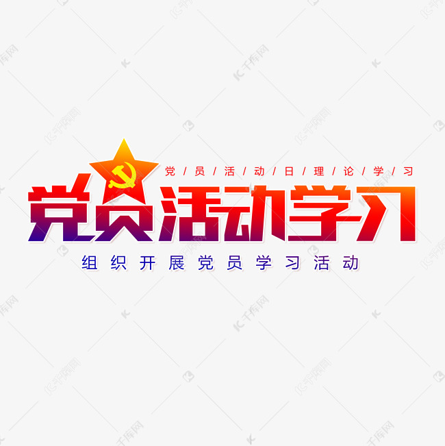 党员活动学习艺术字设计图片-千库网