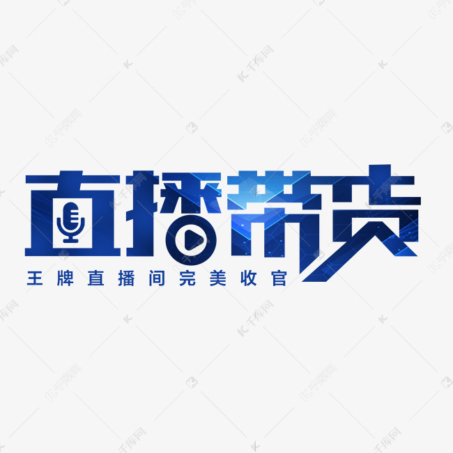 现场直播视频艺术字2020-05-20发布,千库艺术文字频道为现场直播视频