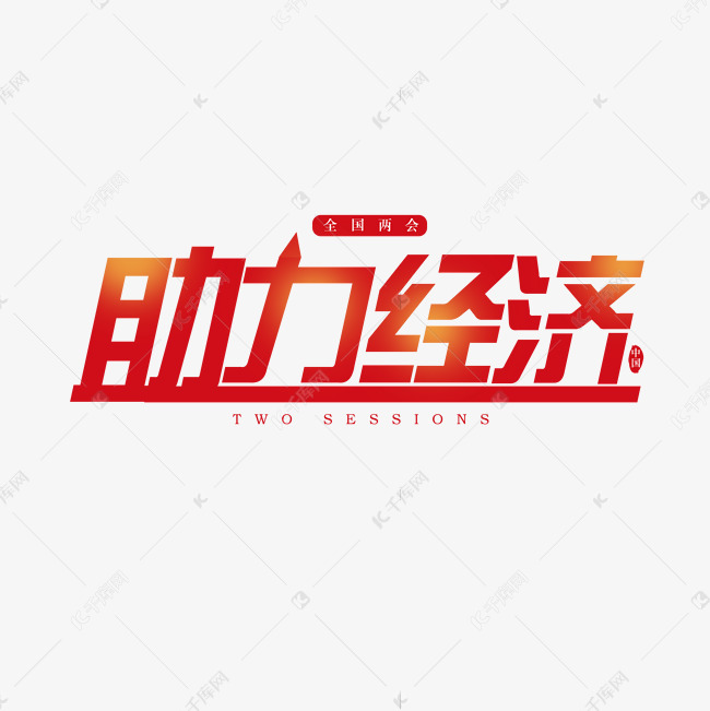 两会助力经济