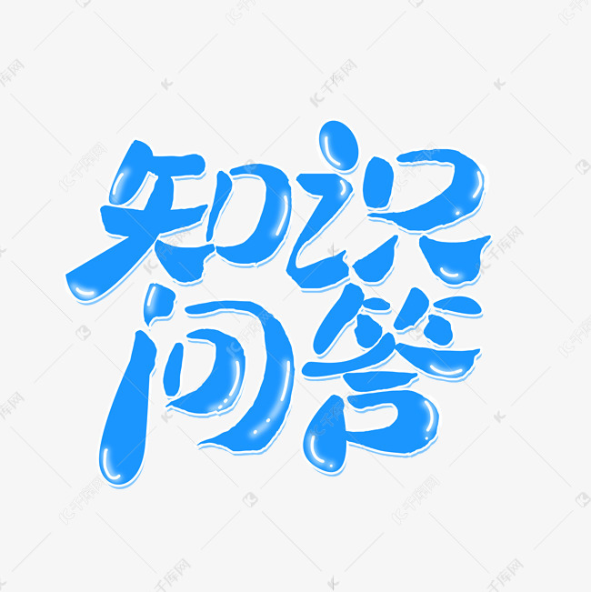 知识问答蓝色简约可爱立体海报艺术字