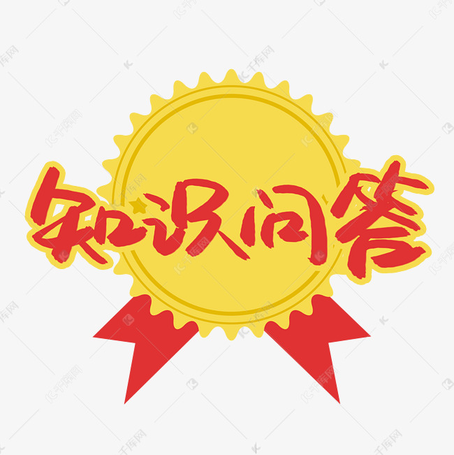 知识问答(知识问答题及答案大全)