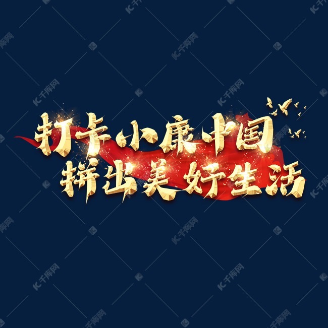 千库艺术文字频道为打卡小康中国拼出美好生活创意