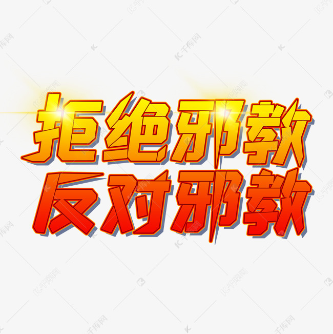 拒绝邪教反对邪教艺术字设计图片-千库网
