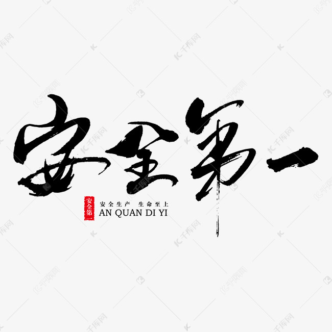 安全第一艺术书法字