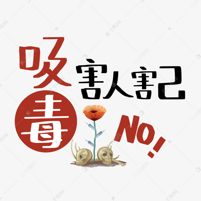 吸毒害人害己远离毒品禁止毒品矢量