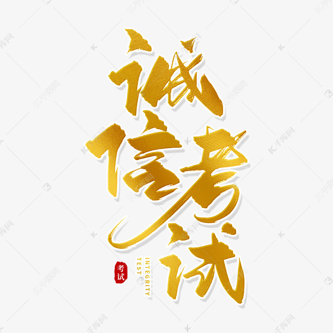 手写金色诚信考试毛笔字艺术字设计图片-千库网