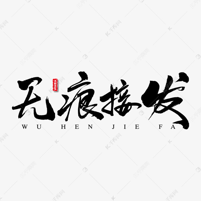 千库艺术文字频道为无痕接发艺术书法字艺术字体提供免费下载