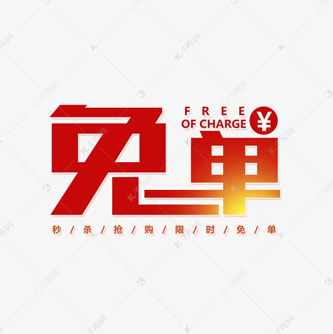 限时免单秒杀艺术字2020-06-10发布,千库艺术文字频道为限时免单秒杀