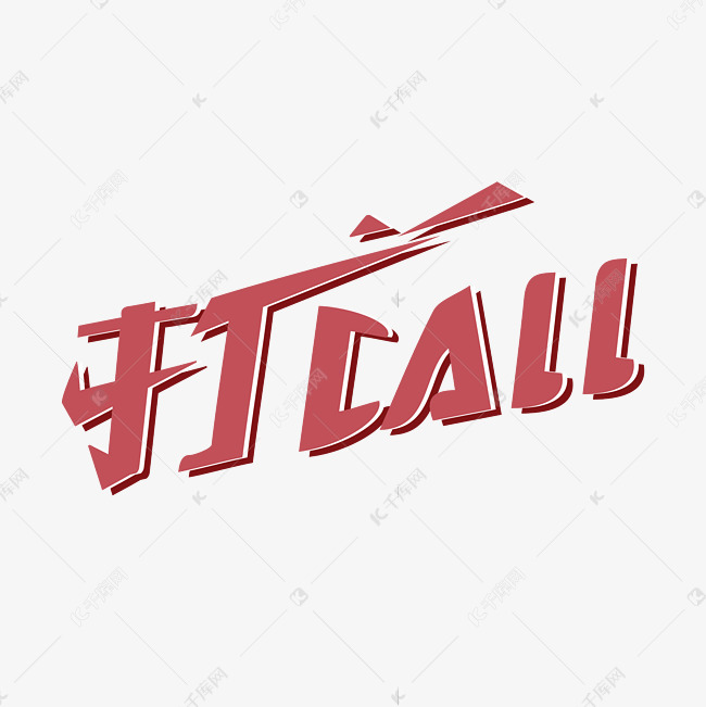 打call综艺花字艺术字设计图片-千库网