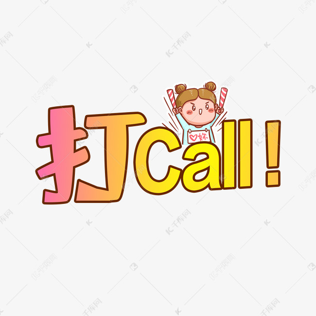 艺术字库 打call 字体变形打call素材来源:&copy;千库网商用版权素材