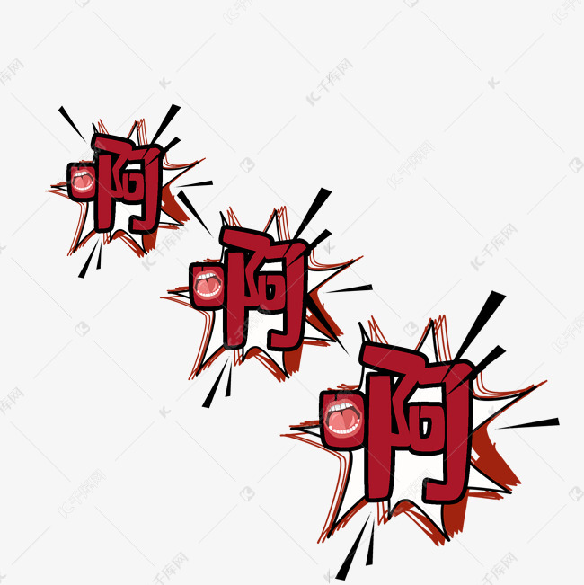 啊啊啊综艺可爱卡通手写字弹幕艺术字设计图片-千库网