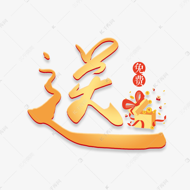 手写毛笔字送艺术字设计图片-千库网