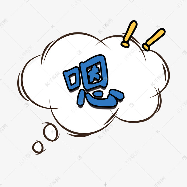 千库艺术文字频道为嗯综艺卡通可爱手写字体弹幕艺术字体提供免费下载