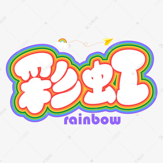 11950120)字体来源:作者自己创作的艺术字体彩虹创意艺术字艺术字2020