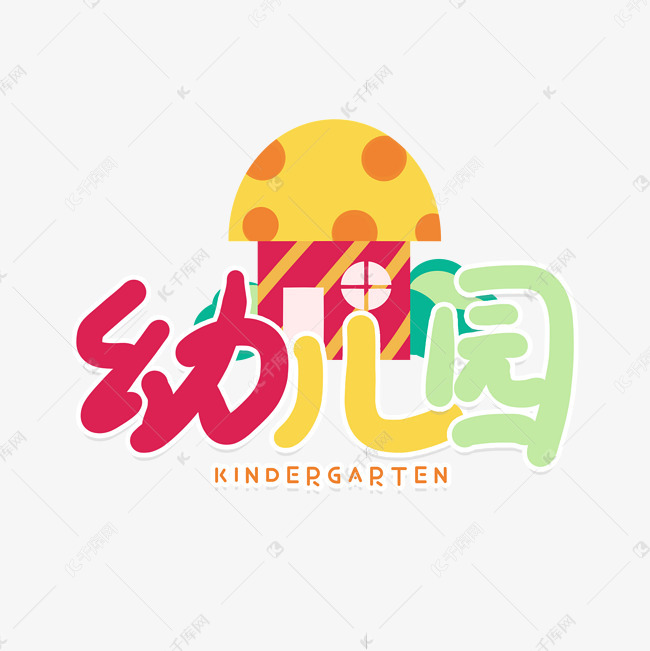 手写卡通字幼儿园艺术字设计图片-千库网