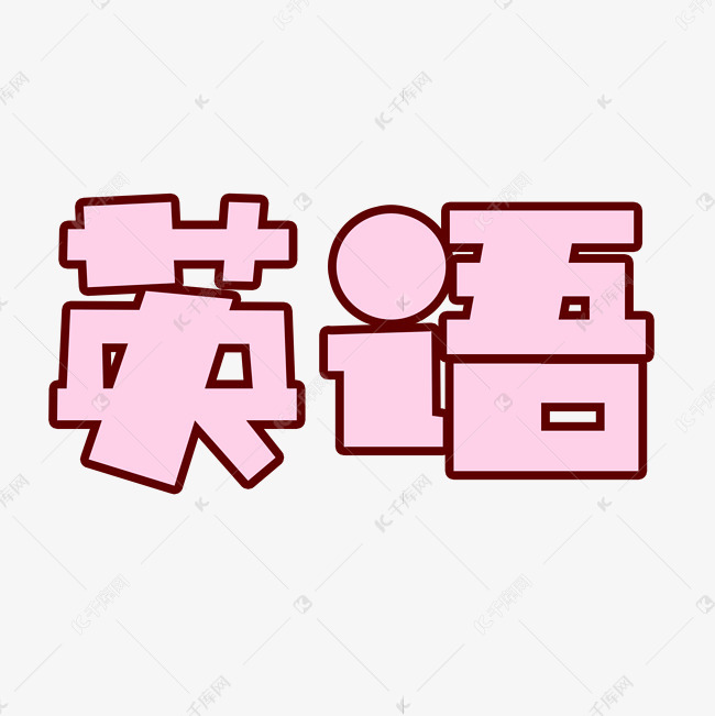 字体来源:作者自己创作的艺术字体英语粉色卡通创意文字艺术字2020-07